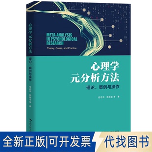 正版全新心理学元分析方:理、案例与操作9787300315683任志洪 赖丽足 等中国人民大学出版社2023-05-11