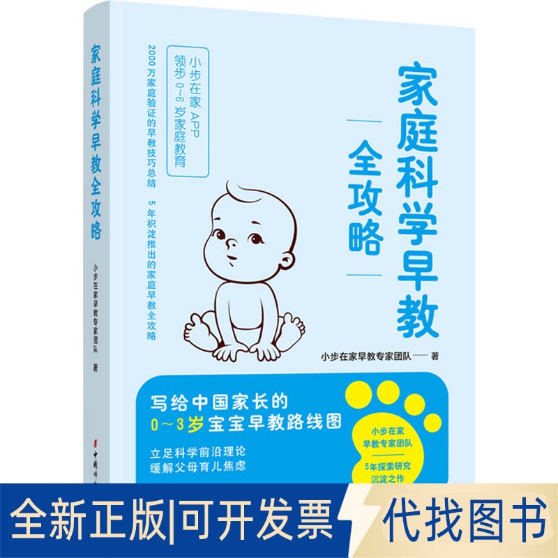 正版全新家庭科学早教全攻略9787512721104小步在家早教专家团队中国妇女出版社2022-05-30