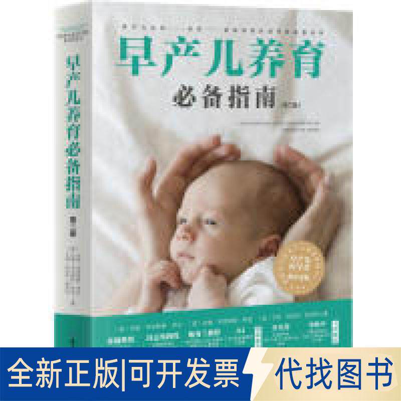 正版全新早产儿养育指南（第二版）9787530497067米娅&middot;韦克斯勒&middot;多伦  达娜&middot;韦克斯勒&middot;林登 艾玛&middot;特伦特&middot;帕罗利著