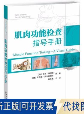 正版全新肌肉功能检查指导手册9787543337718[德]卡琳·维恩本（Karin Wieben），[德]贝恩德·法尔肯伯格（Bernd Falkenberg）编