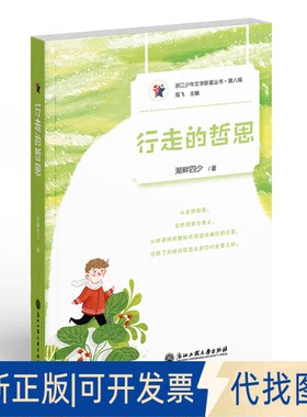正版全新行走的哲思9787517849940湖畔四少浙江工商大学出版社2022-12-16