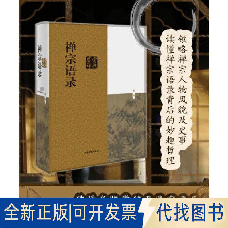 正版全新禅宗语录鉴赏辞典9787532657568麻天祥 主编上海辞书出版社2022-12-01