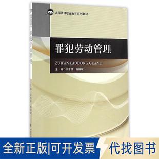 正版全新罪犯劳动管理9787562069256李忠源、陈振斌主编中国政法大学出版社2016-07-01