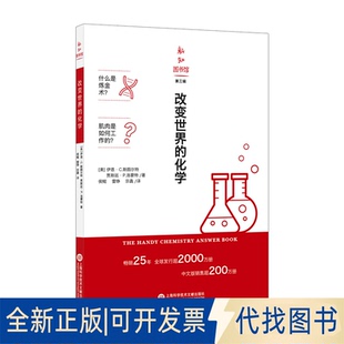 正版全新改变世界的化学/新知图书馆9787543980693［美］伊恩?C.斯图尔特［美］贾斯廷·P.洛蒙特 著，侯鲲 雷铮 宗毳 译
