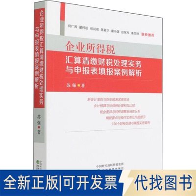正版全新企业所得税汇算清缴财税处理实务与申报表填报案例解析9787521834338苏强经济科学出版社2022-02-01