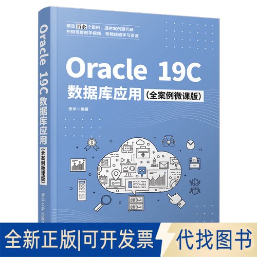 正版全新Oracle 19C数据库应用（全案例微课版）9787302593577张华清华大学出版社2022-02-01