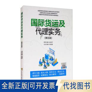 正版全新国际货运及代理实务9787517504313赵加平,张益海中国海关出版社2020-08-01