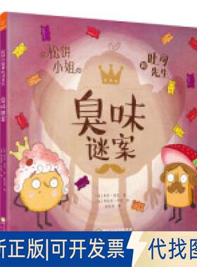 正版全新松饼小姐和吐司先生 臭味谜案9787552546477[英]乔什·芬克阳光出版社2019-04-01