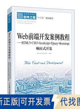 正版全新Web前端开发案例教程——HTML5+CSS3+JavaScript+Jery+Bootstrap响应式开发9787115536037胡军  刘伯成  管春