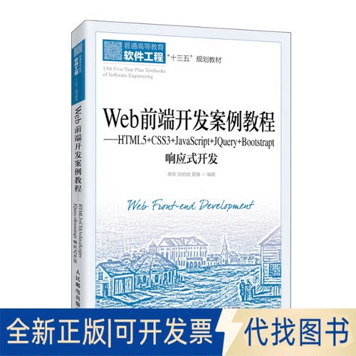 正版全新Web前端开发案例教程——HTML5+CSS3+JavaScript+Jery+Bootstrap响应式开发9787115536037胡军  刘伯成  管春