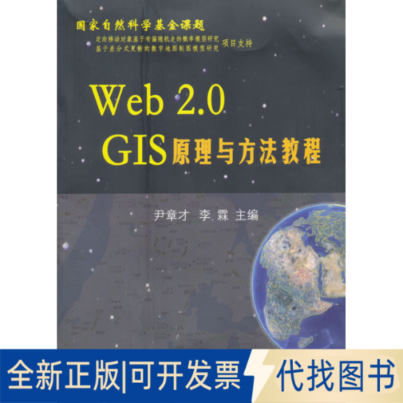 正版全新Web2.0GIS原理与方法教程9787562935858尹章才，李琳　主编武汉理工大学出版社2011-09-01