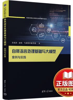正版全新自然语言处理基础与大模型 案例与实践9787302651550宗成庆、 赵阳、飞桨教材编写组清华大学出版社2024-01-01