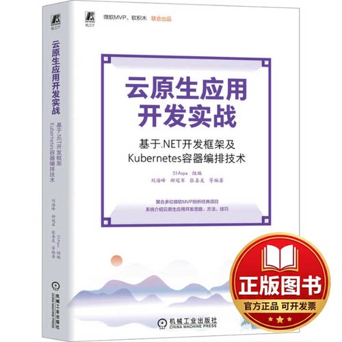 正版全新云原生应用开发实战基于.NET开发框架及Kubernetes容器编排技术978711174226551Aspx机械工业出版社2024-02-07