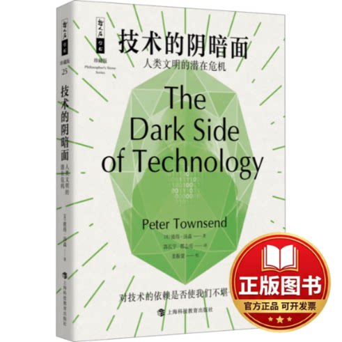正版全新技术的阴暗面 人类文明的潜在危机9787542881021[英]彼得?汤森 著，郭长宇 都志亮 译，姜振寰 校上海科技教育出版社