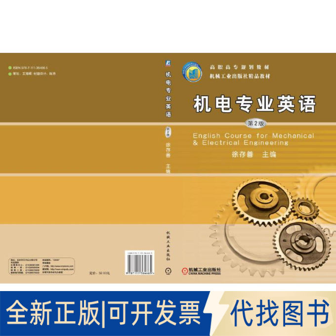 正版全新机电专业英语（第2版）/高职高专“十二五”规划教材  [English Course for Mechanical & Elec9787111364665徐存善  主编