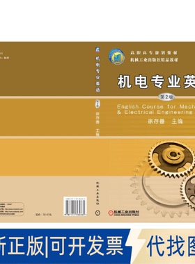 正版全新机电专业英语（第2版）/高职高专“十二五”规划教材  [English Course for Mechanical & Elec9787111364665徐存善  主编