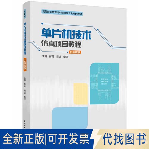 正版全新单片机技术项目教程（C语言版）（高等职业院校机电类专业精品教材）9787518435258彭勇，聂进，李琼 主编