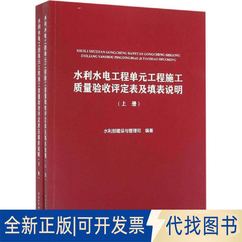正版全新水利水电工程单元工程施工质量验收评定表及填表说明9787517042532水利部建设与管理司水利水电出版社2016-04-01