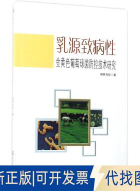 正版全新乳源致病金黄色葡萄球菌防控技术研究9787568600743锡林高娃黑龙江大学出版社2017-03-16