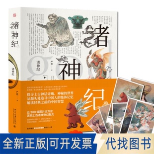 正版全新诸神纪9787301285169严优北京大学出版社2017-09-01