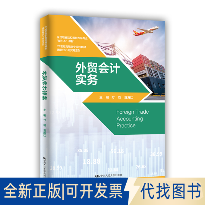 正版全新外贸会计实务9787300290201方瑛 潘海红中国人民大学出版社2021-02-15