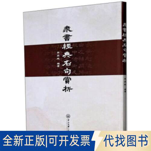 正版全新隶书经典名句赏析9787306069771李品纯中山大学出版社2020-10-01
