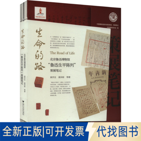 正版全新生命的路 北京鲁迅博物馆