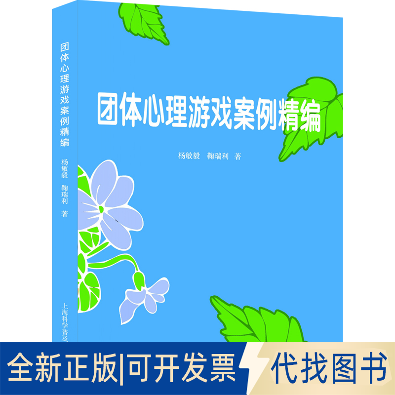 正版全新团队心理游戏案例精编9787542780065杨敏毅,鞠瑞利上海科学普及出版社2021-07-01