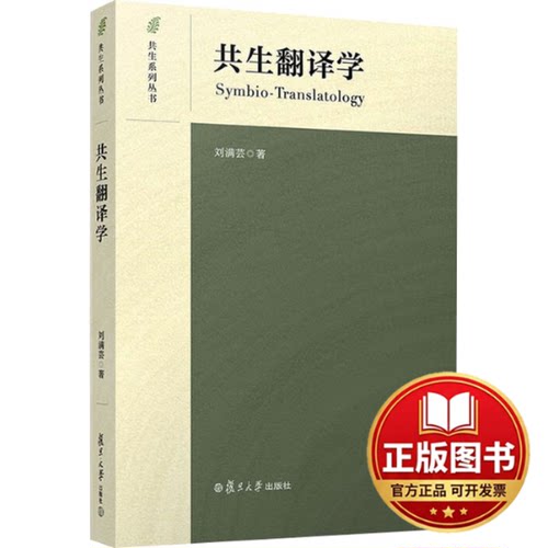 正版全新共生翻译学9787309170757刘满芸复旦大学出版社2023-12-01