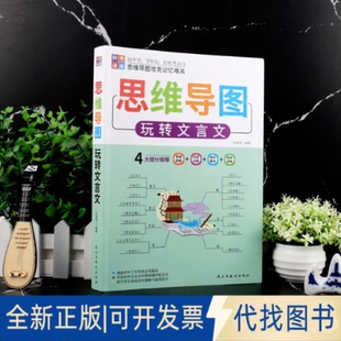 正版全新思维导图 玩转文言文 玩中学，学中玩，轻松考高分9787513938952张瑞雪民主与建设出版社2022-11-16