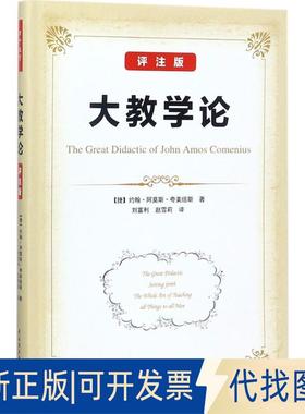 正版全新大教学论（评注版）9787518416516（捷）约翰?阿莫斯?夸美纽斯（John Amos Comenius著；刘富利，赵雪莉 译
