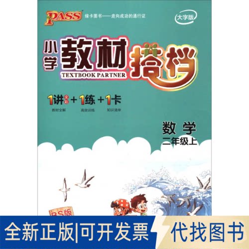 正版全新暂AE课标数学2上(北师版)/小学教材搭档9787554916407牛胜玉辽宁教育出版社2017-06-01