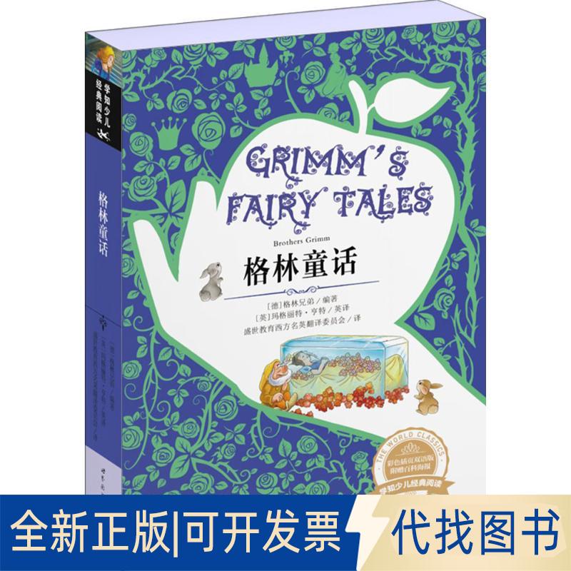 正版全新格林童话（彩色插页双语版）9787510097430[德] 格林兄弟 著  [英] 玛格丽特·亨特 英译 盛世教育西方名著翻译委员会 译