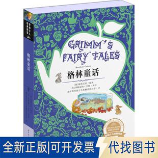 正版全新格林童话（彩色插页双语版）9787510097430[德] 格林兄弟 著  [英] 玛格丽特·亨特 英译 盛世教育西方名著翻译委员会 译