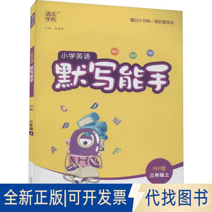 正版全新默写能手 小学英语 3年级上 PEP版9787563495504朱海峰延边大学出版社2022-05-03