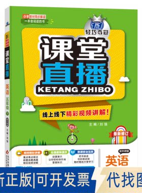 正版全新1+1轻巧夺冠课堂直播：五年级下册 英语外研版 同步视频讲解 2023年春适用9787552267389刘强北京教育出版社2022-12-01