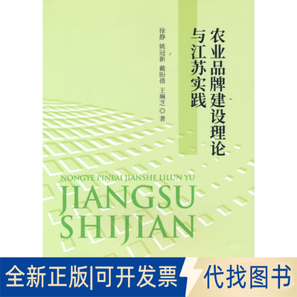 正版全新农业品牌建设理论与江苏实践9787521837667徐静，姚冠新，戴盼倩，王琳芝经济科学出版社2022-09-01