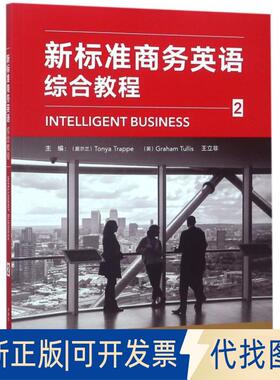 正版全新新标准商务英语综合教程(附光盘2)9787521301038Tonya Trappe，Graham Tullis，王立非等外语教学与研究出版社2018-08-21
