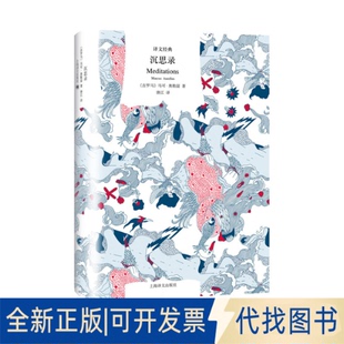 正版全新沉思录（译文经典）9787532779376[古罗马]马可·奥勒留 著 唐江 译上海译文出版社2018-12-01