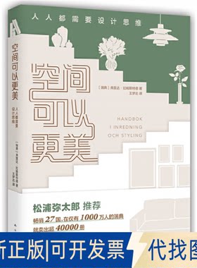正版全新空间可以更美：人人都需要设计思维9787573503268（瑞典）弗里达·拉姆斯特德  著 ，新经典  出品南海出版公司2023-04-01