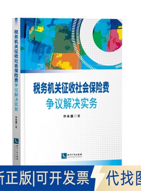 正版全新税务机关征收社会保险费争议解决实务9787513067973许永盛知识产权出版社2020-04-22