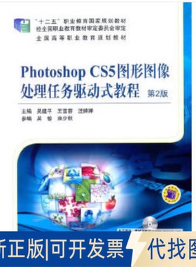 正版全新PHOTOSHOPCS5图形图像处理任务驱动式教程(第2版)/吴建平9787111481621吴建平，王雪蓉，汪婵婵，吴敏 等 编