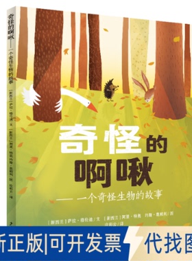 正版全新奇怪的啊啾9787558907463（新西兰）萨拉·格伦迪 约翰·奥赖利 阿里·特奥少年儿童出版社2021-02-01
