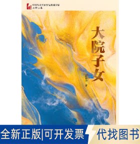 正版全新大院子女（中国专业作家作品典藏文库·石钟山卷）9787520535946石钟山 著中国文史出版社2023-03-01