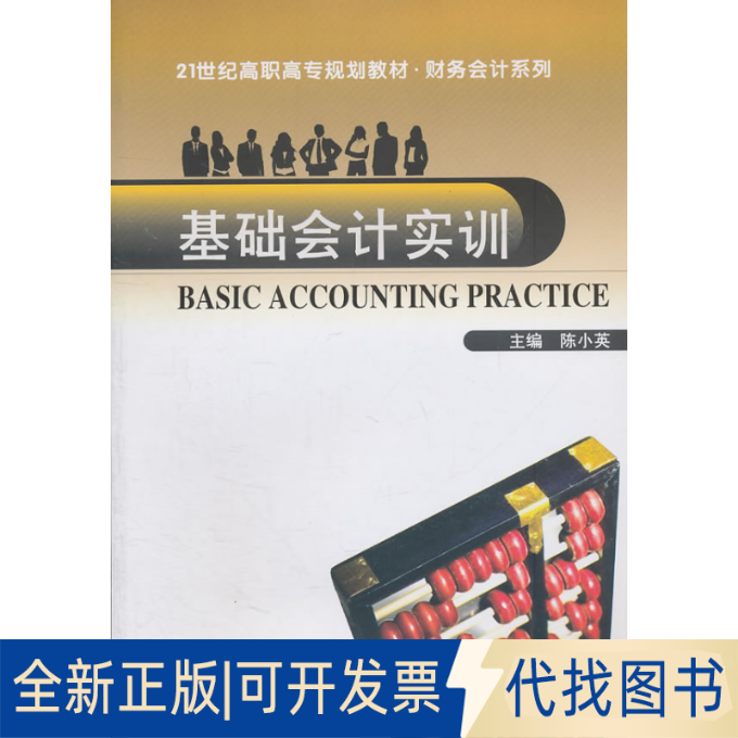 正版全新21世纪高职高专规划教材·财务会计系列:基础会计实训9787562933298陈小英 主编武汉理工大学出版社2011-07-01