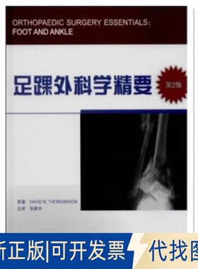 正版全新足踝外科学精要 W9787565906664[美] 托德森（David B.Thordarson） 著，张建中 译北京大学医学出版社有限公司2020-06-01