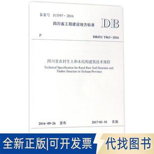 全新四川省农村生土和木结构建筑技术规程：DBJ51 编西南交通大学出版 20169787564352202四川省住房和城乡建设厅 社 063 正版