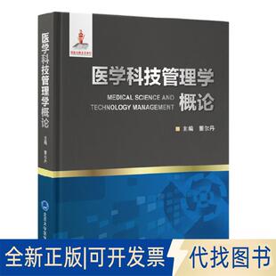 正版全新医学科技管理学概论（出版项目）9787565927935董尔丹 主编北京大学医学出版社有限公司2022-12-01