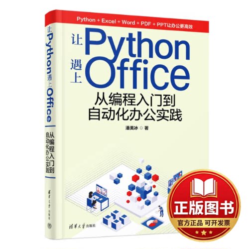 正版全新让PYTHON遇上OFFICE——从编程入门到自动化办公实践9787302637882潘美冰清华大学出版社2023-08-25
