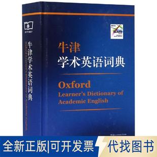 正版全新牛津学术英语词典9787100164351Diana Lea商务印书馆2018-08-06